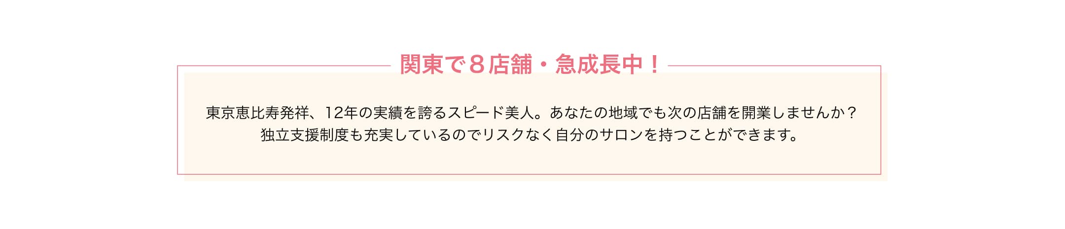 関東で８店舗・急成長中！