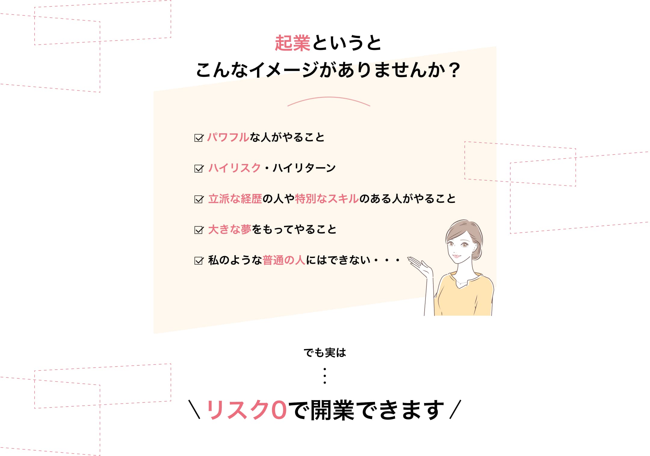 起業というとこんなイメージがありませんか？