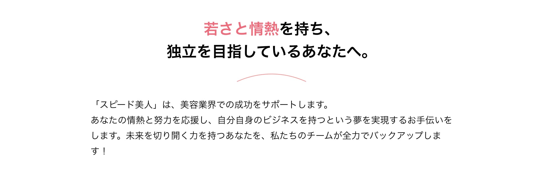 若さと情熱を持ち、独立を目指しているあなたへ。