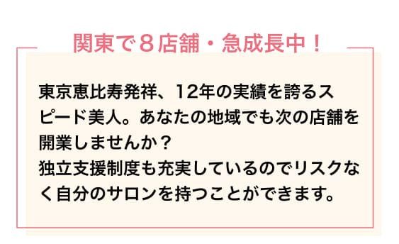 関東で８店舗・急成長中！