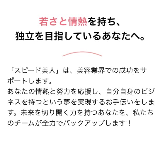 若さと情熱を持ち、独立を目指しているあなたへ。